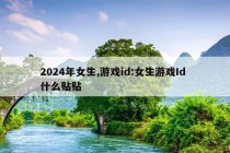 2024年女生,游戏id:女生游戏Id 什么贴贴