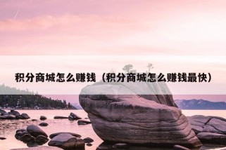 积分商城怎么赚钱（积分商城怎么赚钱最快）