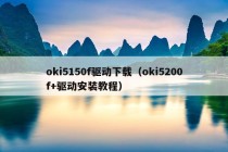 oki5150f驱动下载（oki5200f+驱动安装教程）