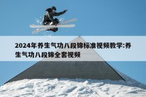 2024年养生气功八段锦标准视频教学:养生气功八段锦全套视频