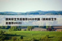 搞笑综艺节目推荐2020中国（搞笑综艺节目推荐2019）