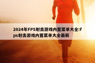 2024年FPS射击游戏内置菜单大全:fps射击游戏内置菜单大全最新