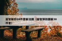 益智解扣24件套解法图（益智锁扣图解30件套）