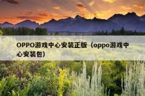 OPPO游戏中心安装正版（oppo游戏中心安装包）