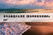 音乐合集是什么意思（整合所有音乐资源的app）