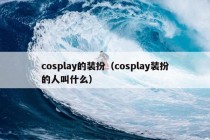 cosplay的装扮（cosplay装扮的人叫什么）