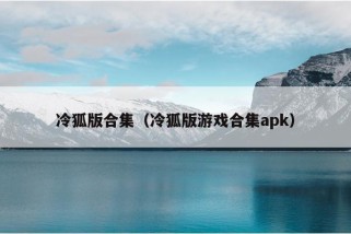 冷狐版合集（冷狐版游戏合集apk）