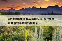 2021策略类游戏手游排行榜（2021策略类游戏手游排行榜最新）