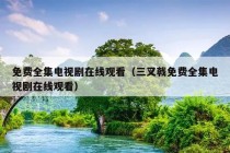 免费全集电视剧在线观看（三叉戟免费全集电视剧在线观看）