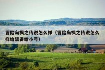 冒险岛枫之传说怎么样（冒险岛枫之传说怎么样给装备给小号）