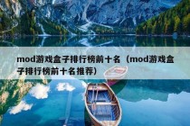 mod游戏盒子排行榜前十名（mod游戏盒子排行榜前十名推荐）