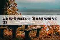 益智图片简笔画正方体（益智类图片题目与答案）