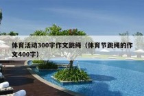 体育活动300字作文跳绳（体育节跳绳的作文400字）