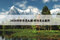 2024年积分怎么解:积分怎么解开