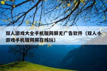 双人游戏大全手机版同屏无广告软件（双人小游戏手机版同屏在线玩）