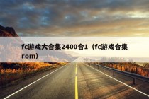 fc游戏大合集2400合1（fc游戏合集rom）