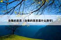 合集的意思（合集的意思是什么数学）