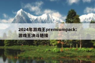 2024年游戏王premiumpack:游戏王决斗链接