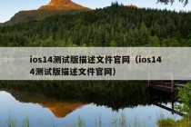 ios14测试版描述文件官网（ios144测试版描述文件官网）