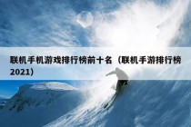 联机手机游戏排行榜前十名（联机手游排行榜2021）