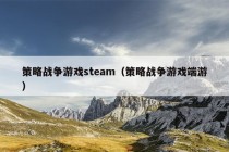 策略战争游戏steam（策略战争游戏端游）