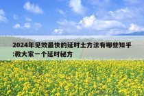 2024年见效最快的延时土方法有哪些知乎:教大家一个延时秘方