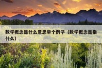 数学概念是什么意思举个例子（数学概念是指什么）