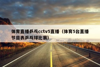 体育直播乒乓cctv5直播（体育5台直播节目表乒乓球比赛）