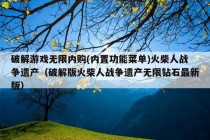 破解游戏无限内购(内置功能菜单)火柴人战争遗产（破解版火柴人战争遗产无限钻石最新版）