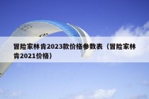 冒险家林肯2023款价格参数表（冒险家林肯2021价格）