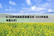 0—12岁标准身高体重公式（112岁身高体重公式）