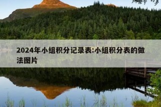 2024年小组积分记录表:小组积分表的做法图片