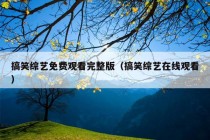 搞笑综艺免费观看完整版（搞笑综艺在线观看）