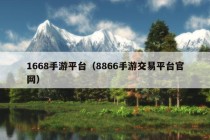 1668手游平台（8866手游交易平台官网）