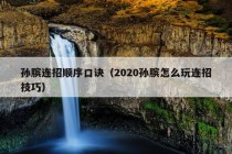 孙膑连招顺序口诀（2020孙膑怎么玩连招技巧）