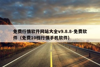 免费行情软件网站大全v9.8.8-免费软件（免费10档行情手机软件）