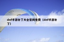 dnf手游补丁大全官网免费（dnf手游补丁）