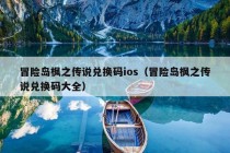 冒险岛枫之传说兑换码ios（冒险岛枫之传说兑换码大全）