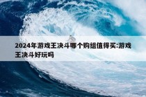 2024年游戏王决斗哪个购组值得买:游戏王决斗好玩吗