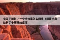 女生下面长了一个痘痘是怎么回事（阴囊毛囊处长了个硬硬的疙瘩）