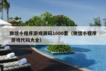 微信小程序游戏源码1000套（微信小程序 游戏代码大全）