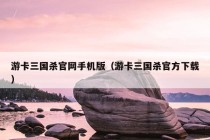 游卡三国杀官网手机版（游卡三国杀官方下载）