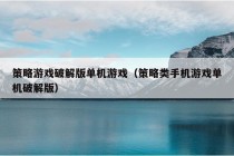 策略游戏破解版单机游戏（策略类手机游戏单机破解版）