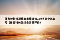 体育特长情况综合素质评价150字高中怎么写（体育特长生综合素质评价）