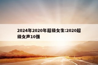 2024年2020年超级女生:2020超级女声10强