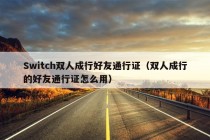 Switch双人成行好友通行证（双人成行的好友通行证怎么用）