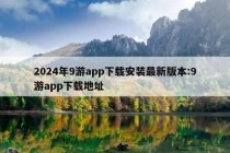 2024年9游app下载安装最新版本:9游app下载地址