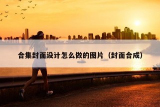 合集封面设计怎么做的图片（封面合成）