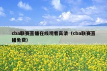 cba联赛直播在线观看高清（cba联赛直播免费）