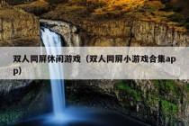 双人同屏休闲游戏（双人同屏小游戏合集app）